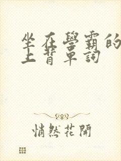 坐在学霸的棍子上背单词封面