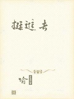 挺进去