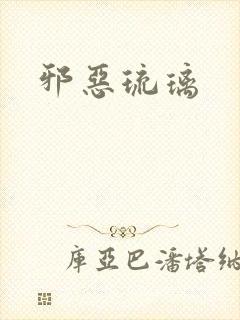 邪恶琉璃