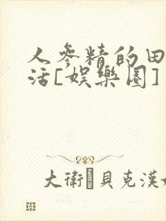 人参精的田园生活[娱乐圈]