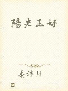 阳光正好