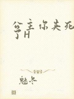 公主你夹死微臣了H