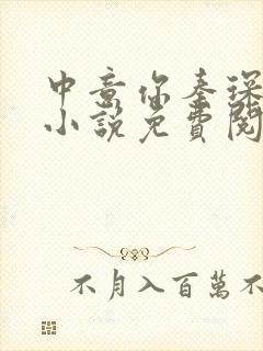 中意你秦琛苏沫小说免费阅读