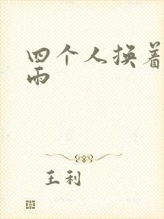 四个人换着玩春雨