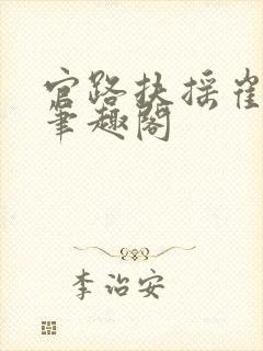 官路扶摇崔向东笔趣阁