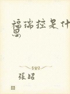 福瑞控是什么意思