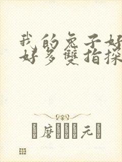 我的兔子好软水好多双指探洞小说