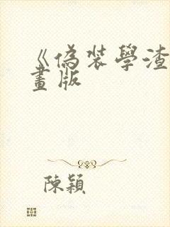 《伪装学渣》漫画版封面
