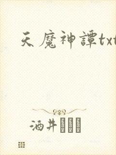 天魔神谭txt