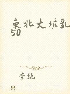 东北大坑乱1—50