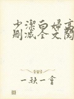 少洁白妇高义无删减全文阅读