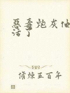 恶毒炮灰他不想活了封面
