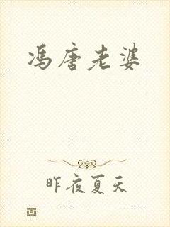 冯唐老婆