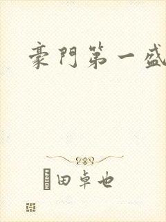 豪门第一盛婚