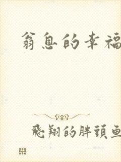 翁息的幸福