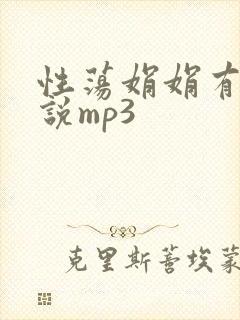 性荡娟娟有声小说mp3封面