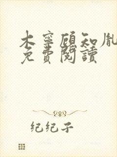 木宁顾知胤小说免费阅读
