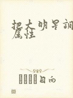 把大明星调成专属性
