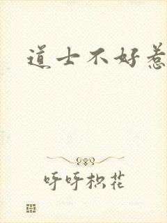 道士不好惹