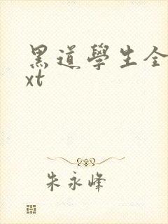 黑道学生全集txt封面