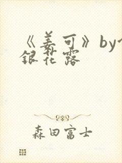 《姜可》by金银花露