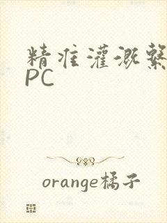 精准灌溉系统NPC