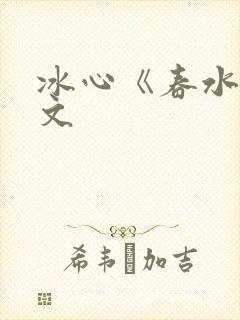 冰心《春水》原文