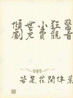 倾世小狂医电视剧免费观看完整版