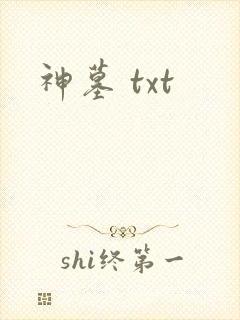 神墓 txt