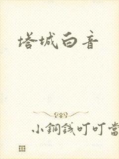 塔城白音