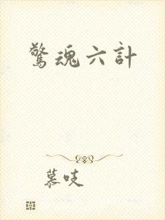 惊魂六计封面