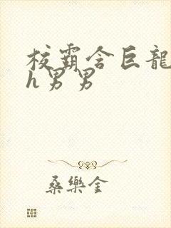 校霸含巨龙起床h男男封面