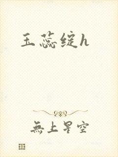 玉蕊绽h