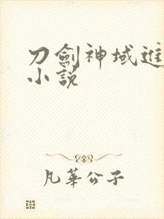 刀剑神域进击篇小说