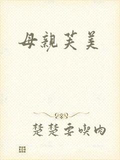 母亲芙美