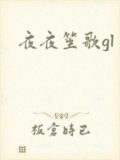 夜夜笙歌gl封面