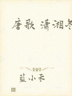 唐歌 潇湘冬儿