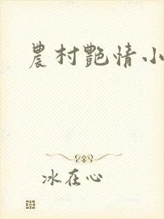 农村艳情小说