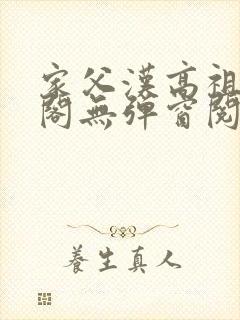 家父汉高祖笔趣阁无弹窗阅读封面