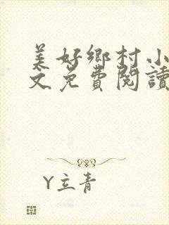 美好乡村小说全文免费阅读