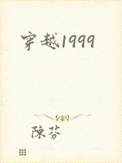 穿越1999