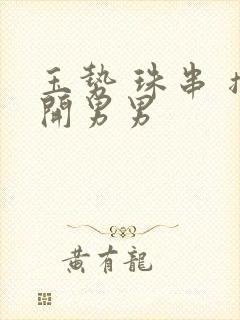 玉势 珠串 撑开男男