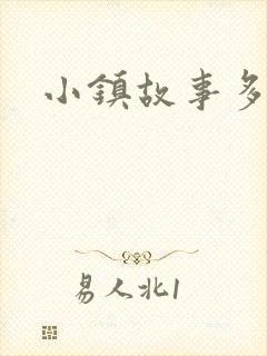 小镇故事多