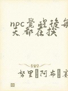 npc觉醒后每天都在挨封面