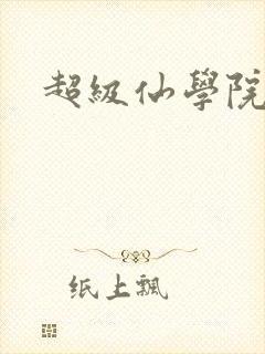 超级仙学院