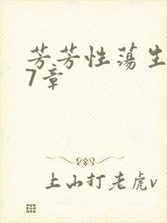 芳芳性荡生活17章封面