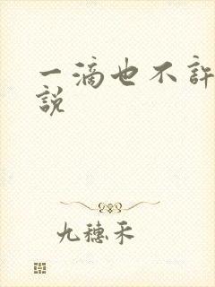 一滴也不许漏小说
