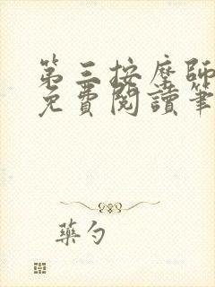第三按摩师小说免费阅读笔趣阁