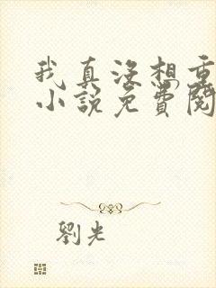 我真没想重生啊小说免费阅读