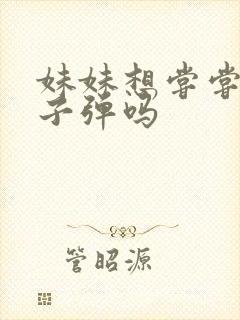 妹妹想尝尝我的子弹吗
